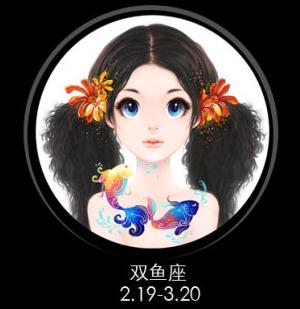 双鱼座日期:2月19日--3月20日